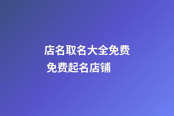 店名取名大全免费 免费起名店铺